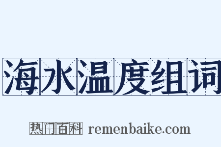 海水温度组词是什么意思的图片